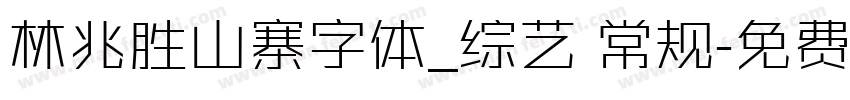林兆胜山寨字体_综艺 常规字体转换